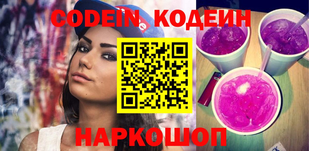 Кодеиновый сироп Lean напиток Lean (лин)  Кодеин Purple Drank  Назарово  Вход с VPN 